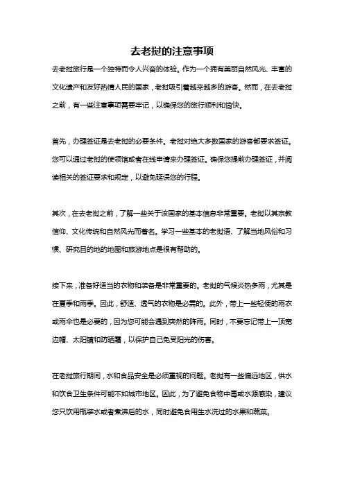 去老挝的注意事项
