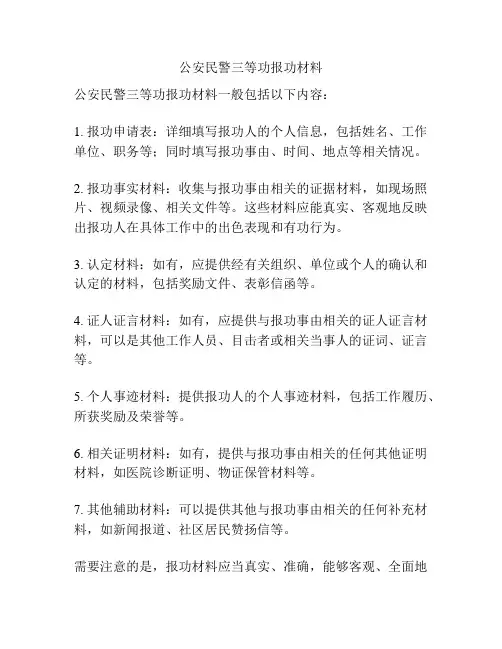 公安民警三等功报功材料
