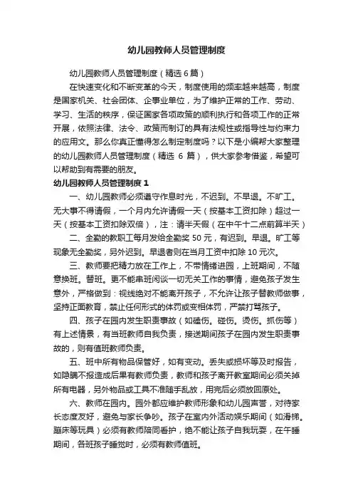 幼儿园教师人员管理制度（精选6篇）