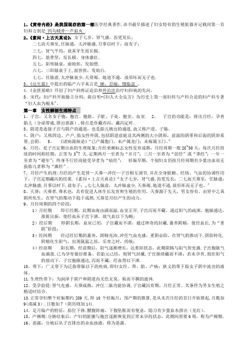 中医妇科学重点笔记