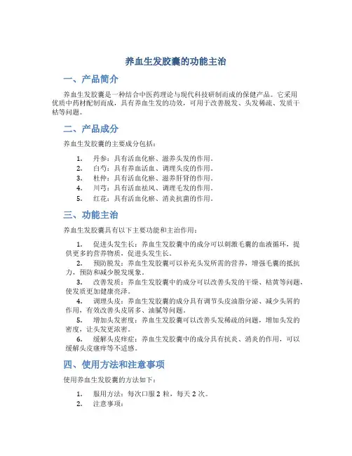 养血生发胶囊的功能主治