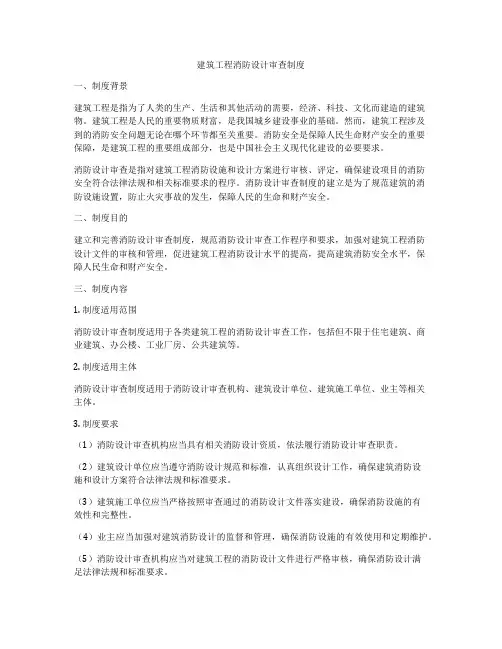 建筑工程消防设计审查制度
