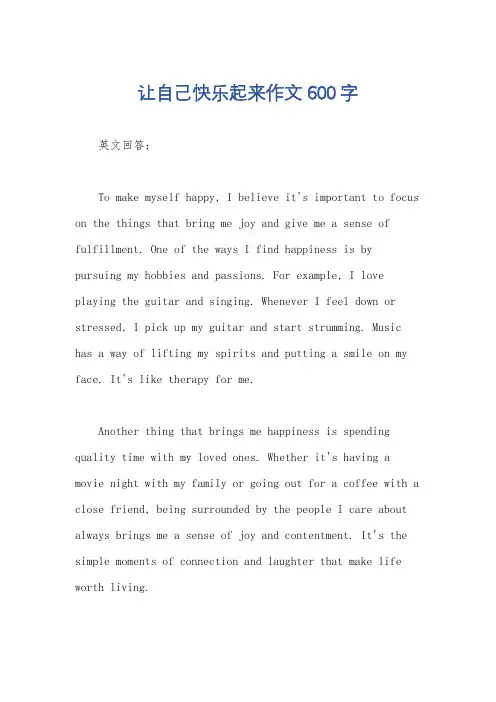 让自己快乐起来作文600字