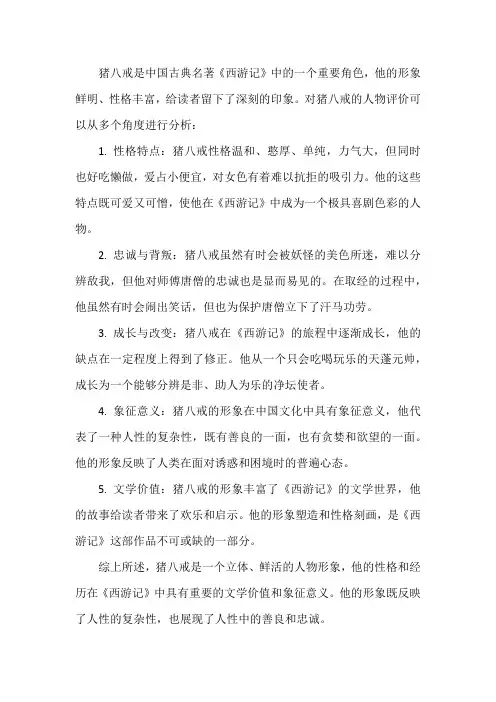 对猪八戒的人物评价