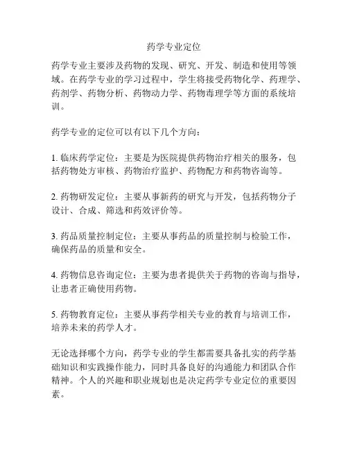 药学专业定位
