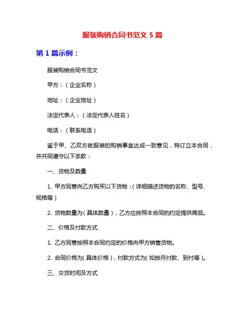 服装购销合同书范文5篇