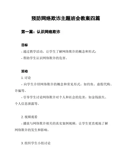预防网络欺诈主题班会教案四篇