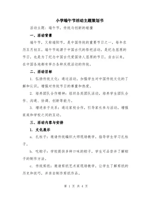 小学端午节活动主题策划书