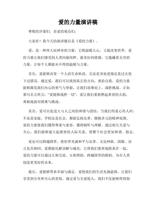 爱的力量演讲稿