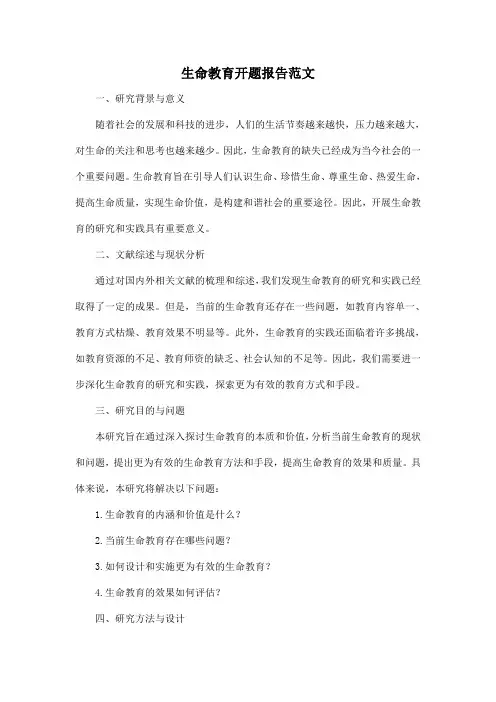 生命教育开题报告范文