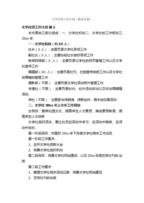 文学社团工作计划（精选9篇）