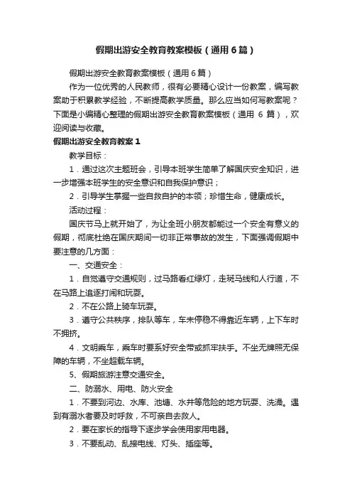 假期出游安全教育教案模板（通用6篇）