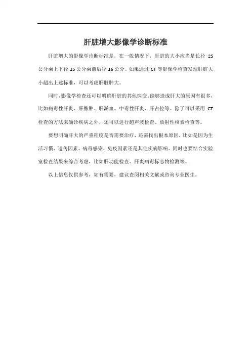 肝脏增大影像学诊断标准