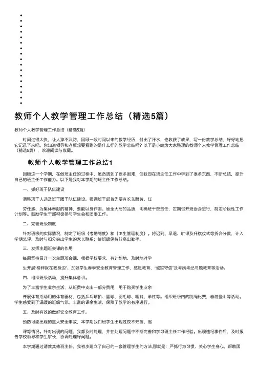 教师个人教学管理工作总结（精选5篇）