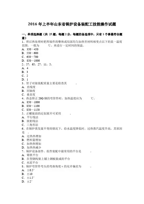 2016年上半年山东省锅炉设备装配工技能操作试题