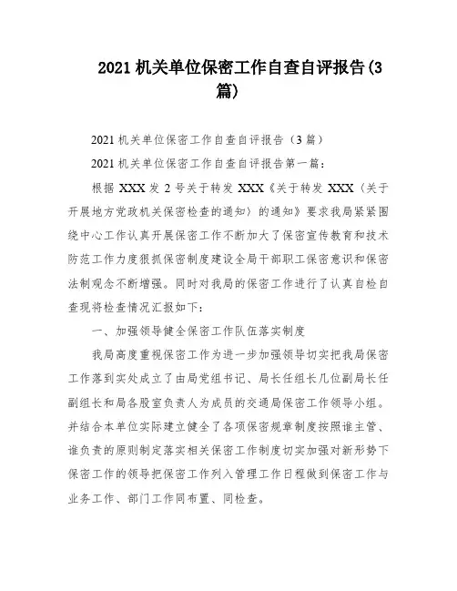 2021机关单位保密工作自查自评报告(3篇)