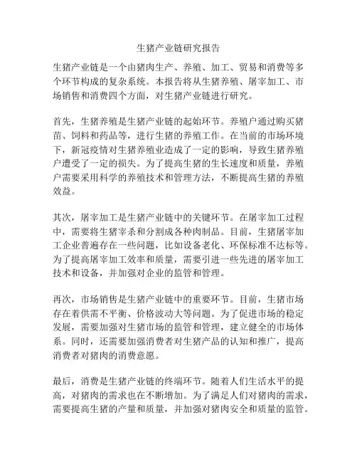生猪产业链研究报告