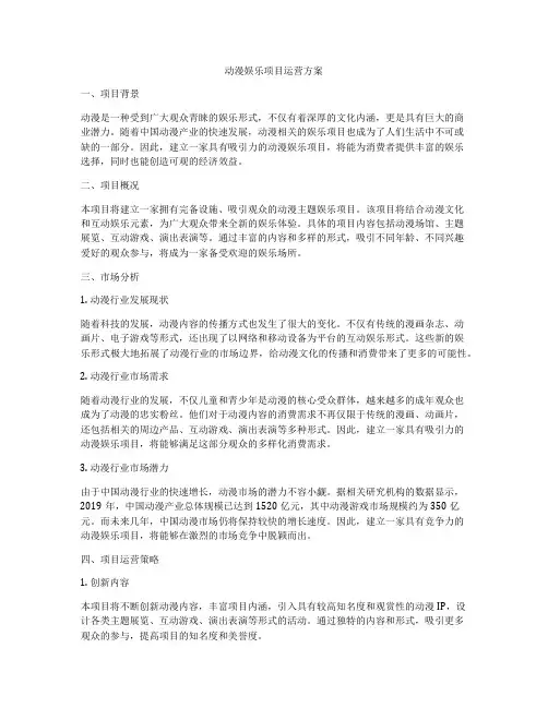 动漫娱乐项目运营方案