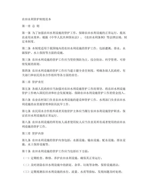 农田水利管护制度范本