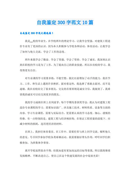 自我鉴定300字范文10篇