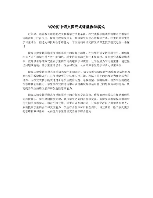 试论初中语文探究式课堂教学模式
