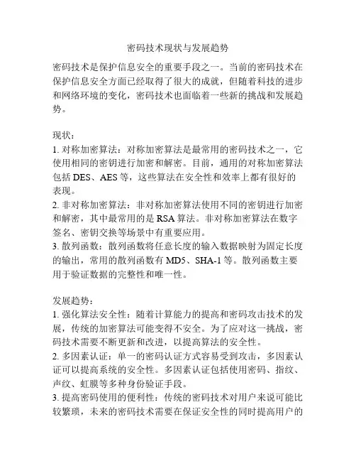 密码技术现状与发展趋势