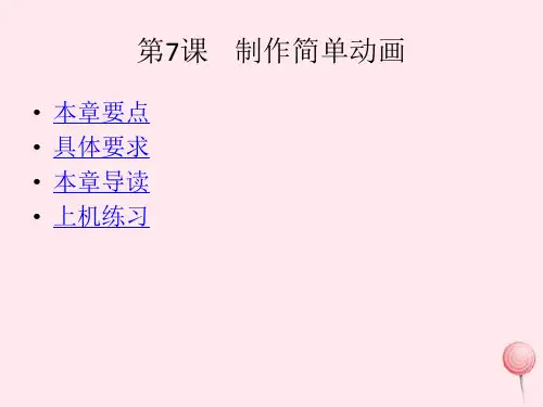 五年级信息技术上册第二单元制作简单动画第11课制作简单动画课件(58张幻灯片,新人教版三起)