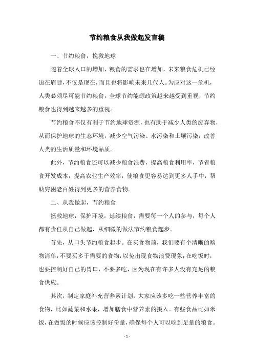 节约粮食从我做起发言稿