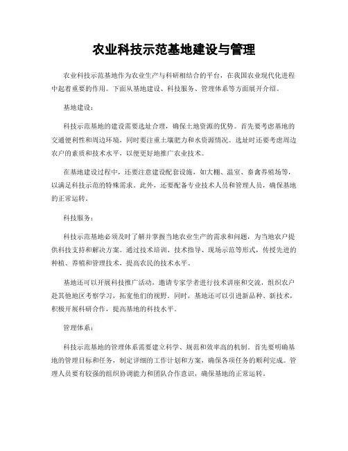 农业科技示范基地建设与管理