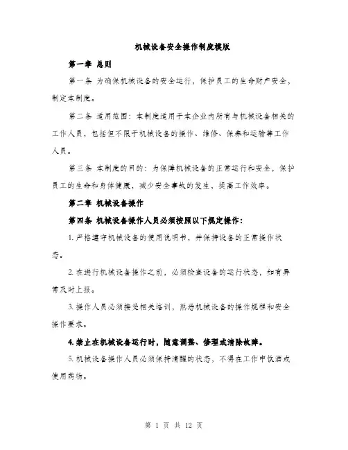 机械设备安全操作制度模版（3篇）