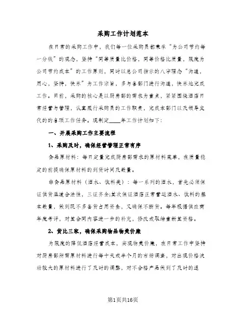 采购工作计划范本(5篇)