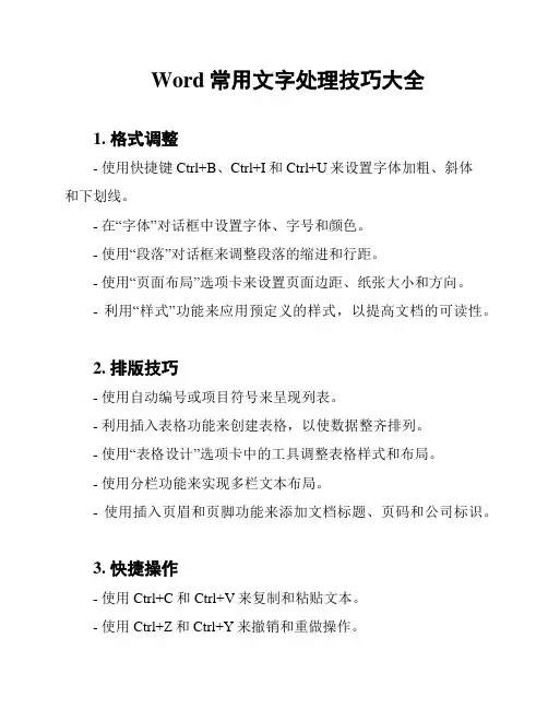 Word常用文字处理技巧大全