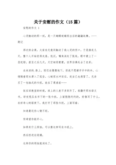 关于安慰的作文(15篇)