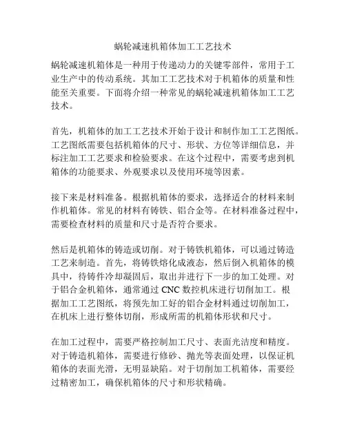 蜗轮减速机箱体加工工艺技术