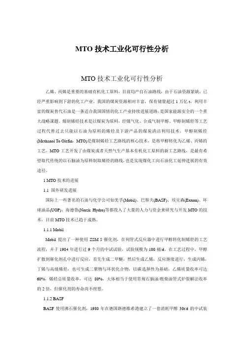 MTO技术工业化可行性分析