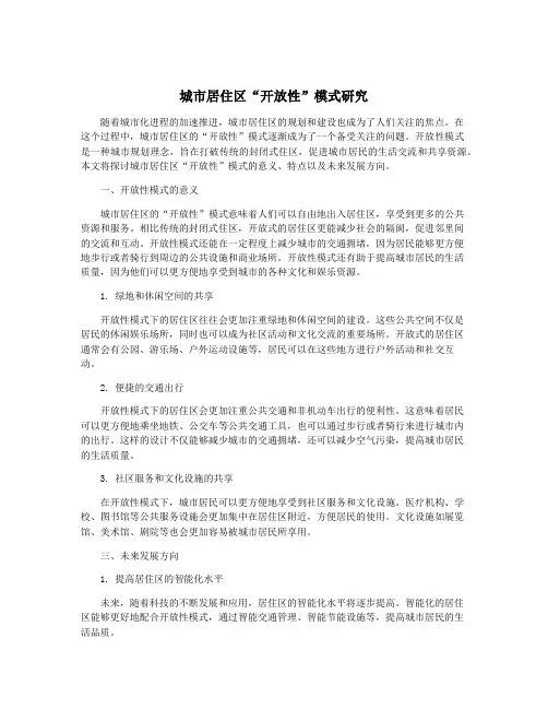 城市居住区“开放性”模式研究