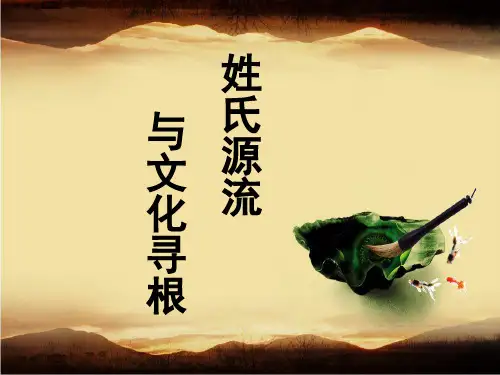 姓氏源流与文化寻根课件PPT (2)