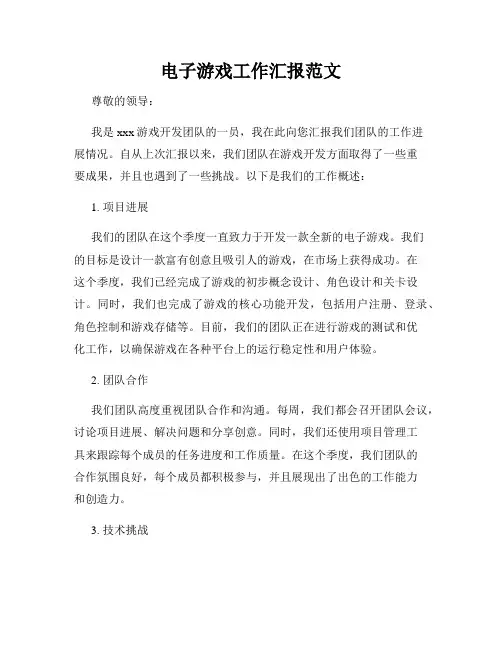 电子游戏工作汇报范文