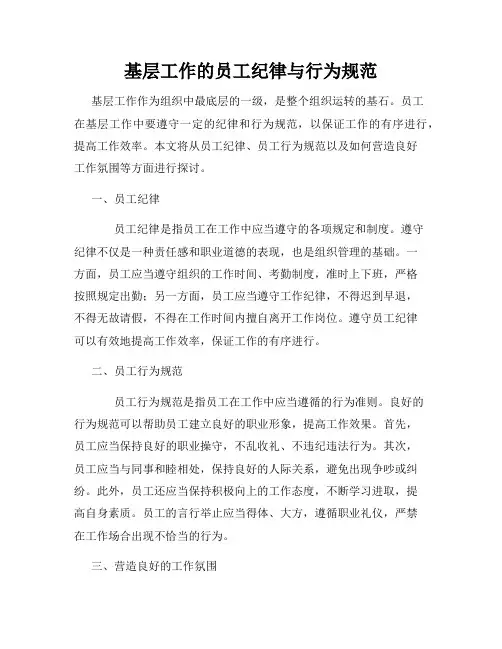 基层工作的员工纪律与行为规范