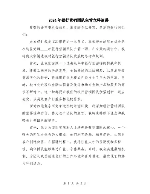 2024年银行营销团队主管竞聘演讲