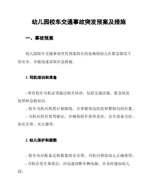 幼儿园校车交通事故突发预案及措施