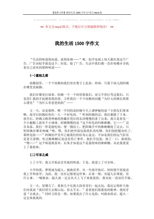 【最新文档】我的生活1500字作文-范文word版 (2页)