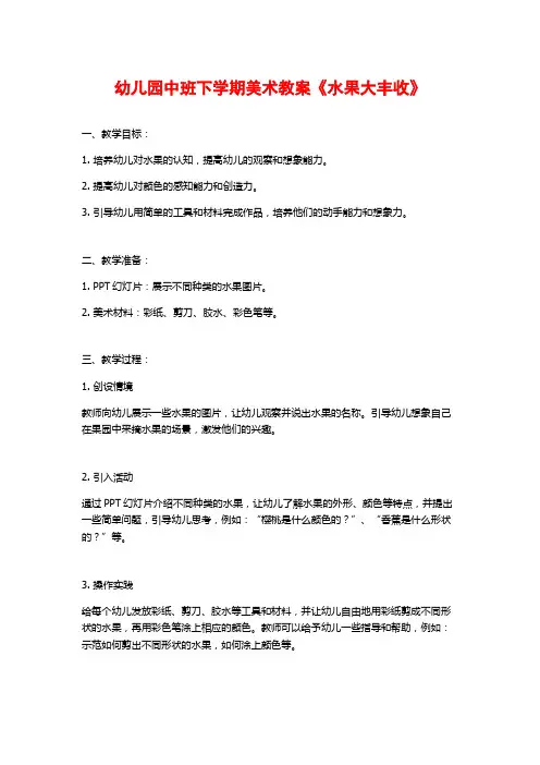 幼儿园中班下学期美术教案《水果大丰收》