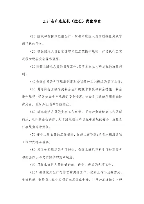 工厂生产班组长(拉长)岗位职责