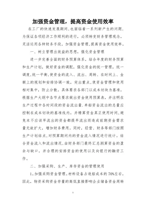 加强资金管理提高企业资金使用效率