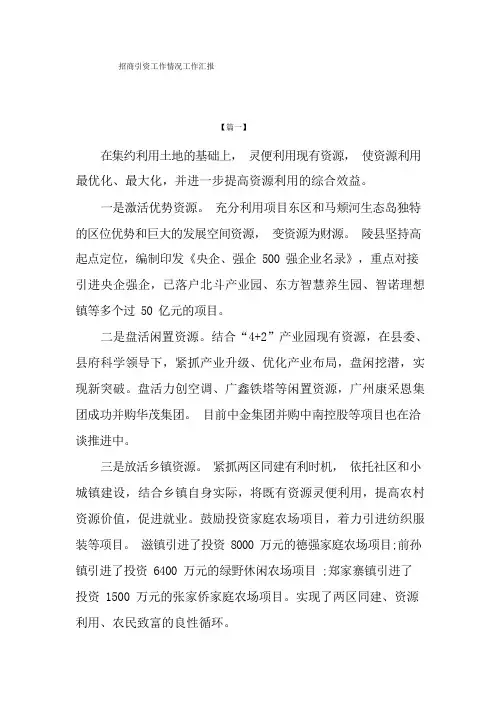 招商引资工作情况工作汇报