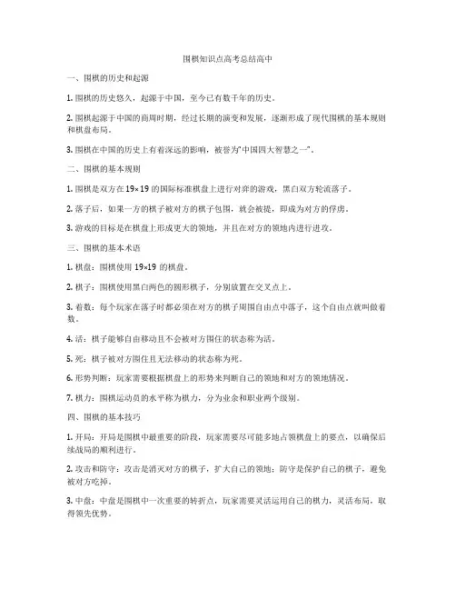 围棋知识点高考总结高中