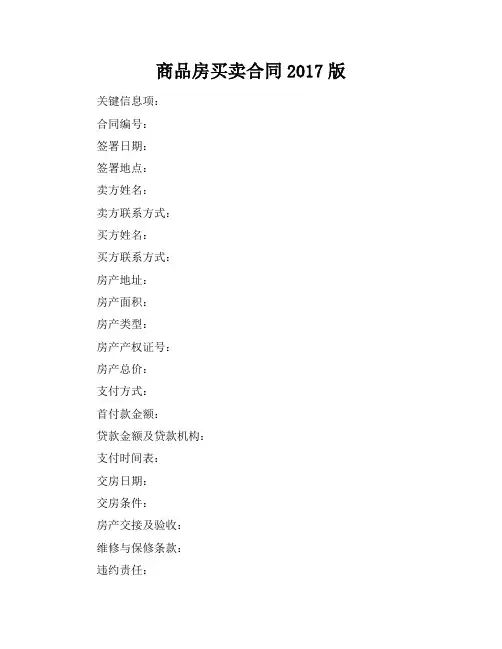 商品房买卖合同2017版