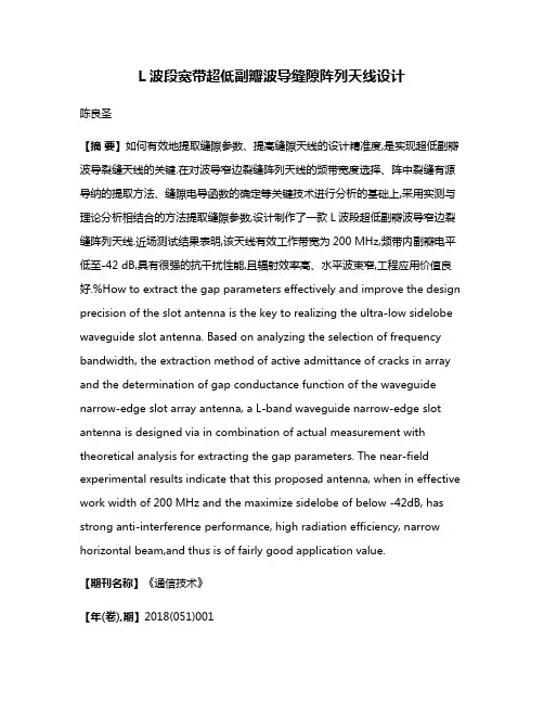 L波段宽带超低副瓣波导缝隙阵列天线设计