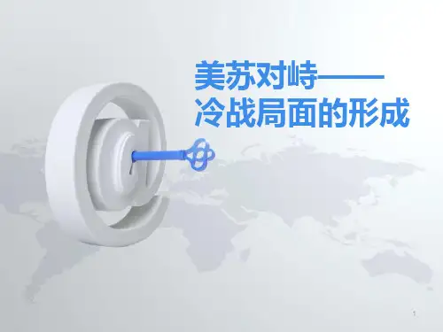 4.2美苏对峙——冷战局面的形成ppt课件